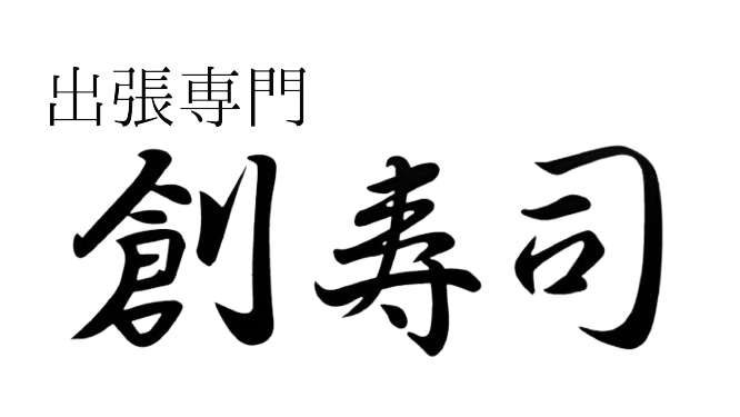 黒文字の創寿司